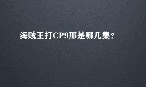 海贼王打CP9那是哪几集？