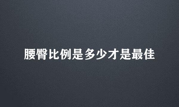 腰臀比例是多少才是最佳