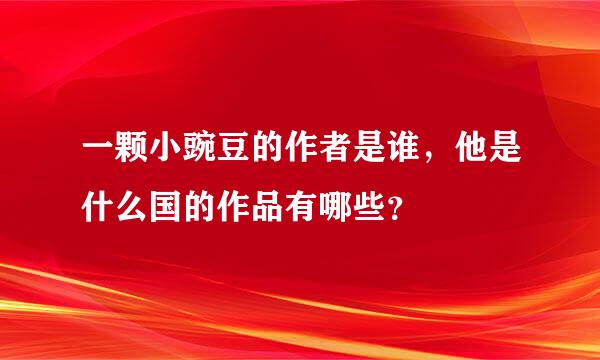 一颗小豌豆的作者是谁，他是什么国的作品有哪些？