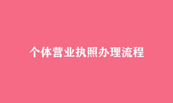 个体营业执照办理流程