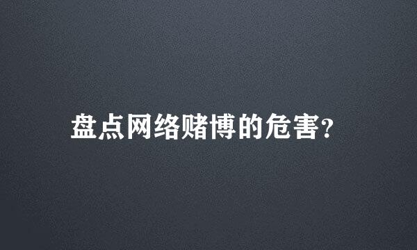 盘点网络赌博的危害？