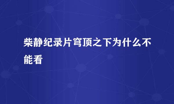 柴静纪录片穹顶之下为什么不能看