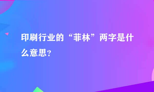 印刷行业的“菲林”两字是什么意思？