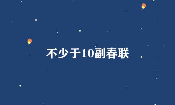 不少于10副春联