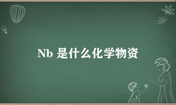 Nb 是什么化学物资