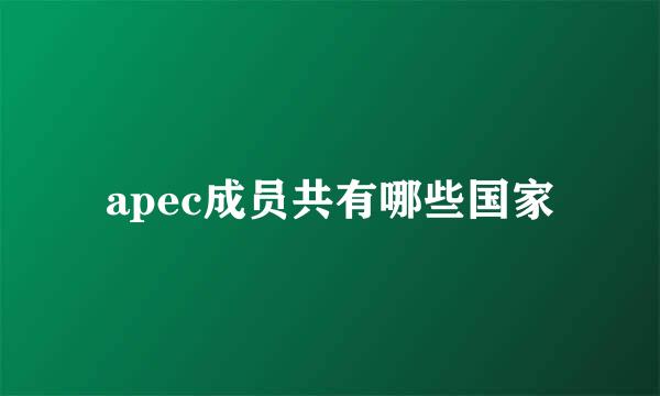 apec成员共有哪些国家