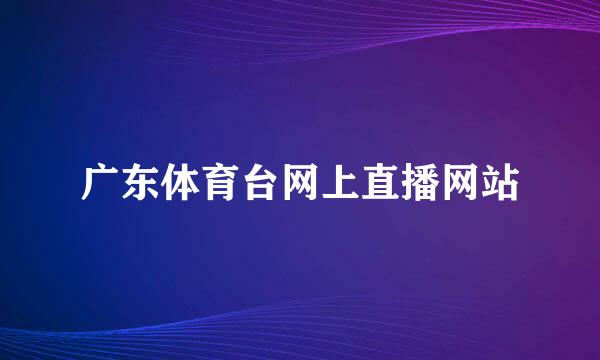 广东体育台网上直播网站