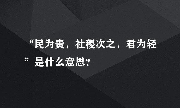 “民为贵，社稷次之，君为轻”是什么意思？