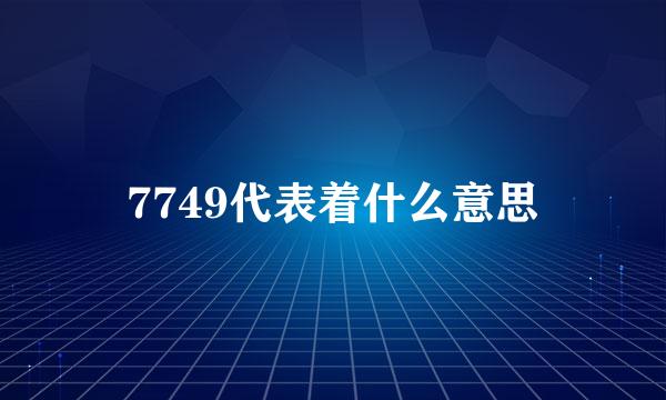 7749代表着什么意思