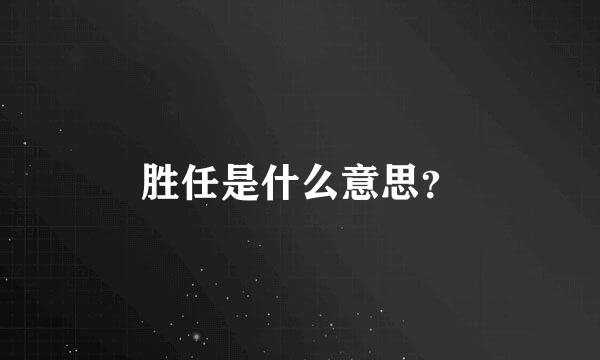 胜任是什么意思？