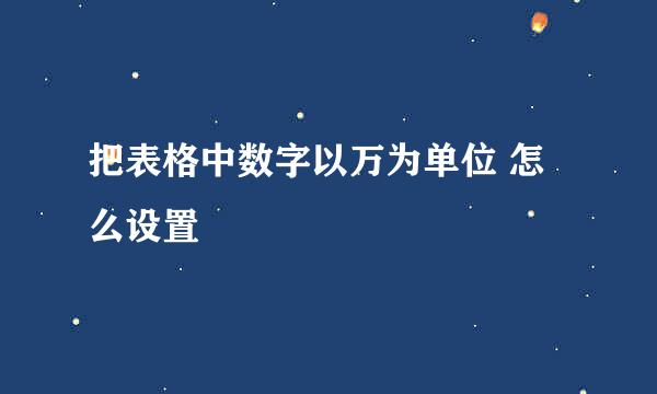 把表格中数字以万为单位 怎么设置