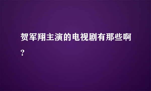 贺军翔主演的电视剧有那些啊？