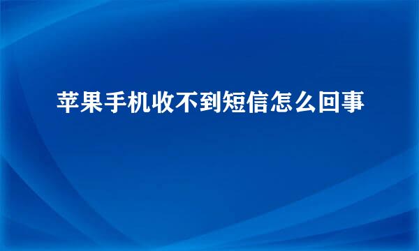 苹果手机收不到短信怎么回事