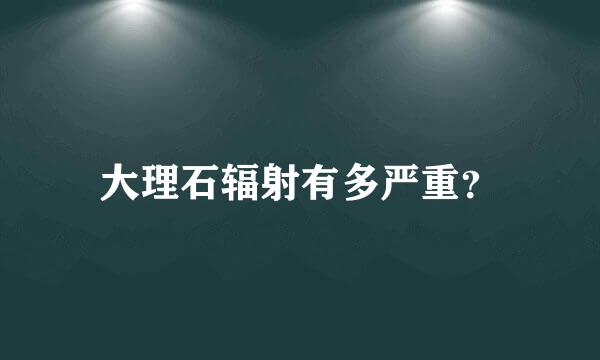 大理石辐射有多严重？