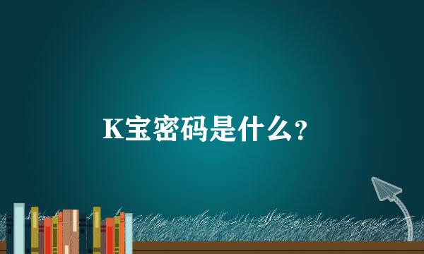 K宝密码是什么？