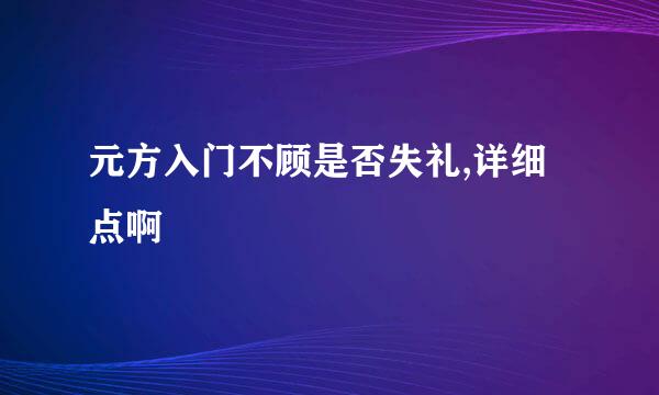 元方入门不顾是否失礼,详细点啊