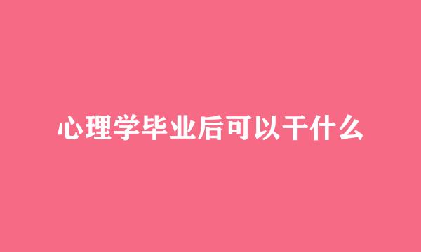 心理学毕业后可以干什么