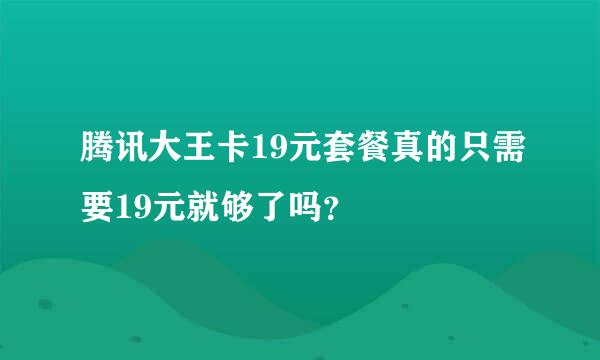 腾讯大王卡19元套餐真的只需要19元就够了吗？