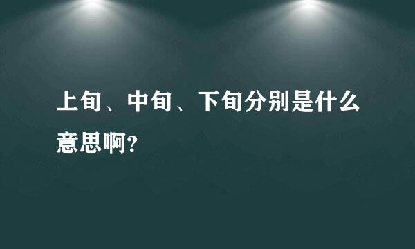 上旬、中旬、下旬分别是什么意思啊？