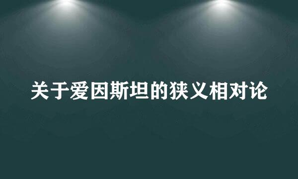 关于爱因斯坦的狭义相对论