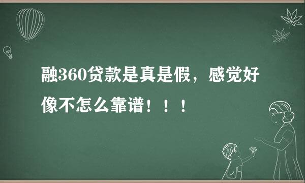 融360贷款是真是假，感觉好像不怎么靠谱！！！