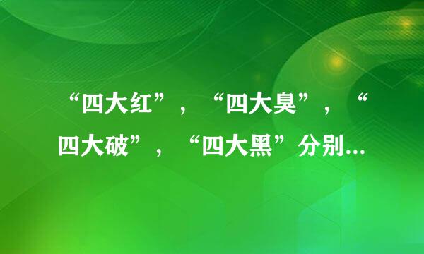 “四大红”，“四大臭”，“四大破”，“四大黑”分别是什么意思？