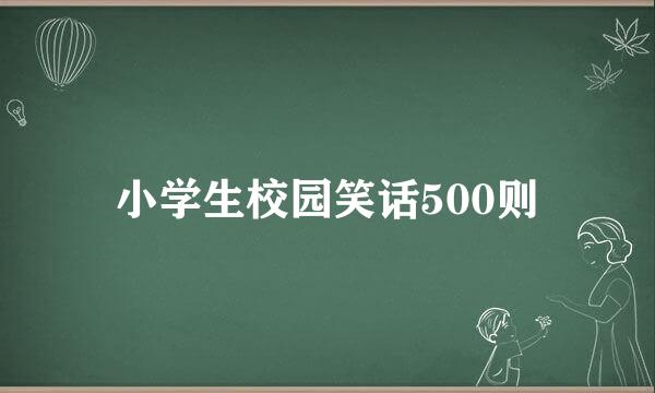 小学生校园笑话500则