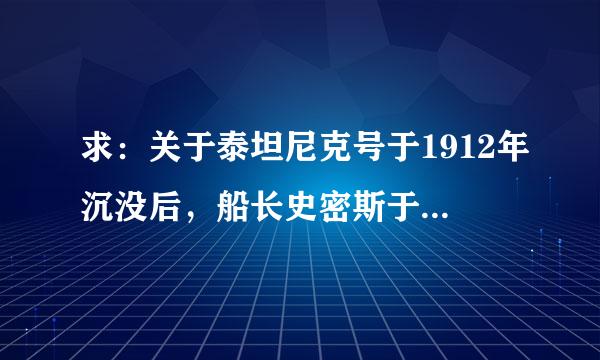 求：关于泰坦尼克号于1912年沉没后，船长史密斯于80年后被发现的资料