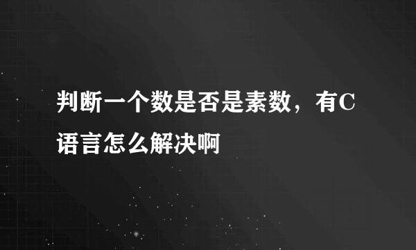 判断一个数是否是素数，有C语言怎么解决啊