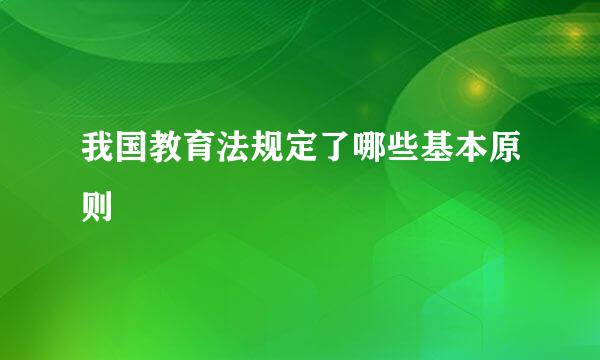 我国教育法规定了哪些基本原则