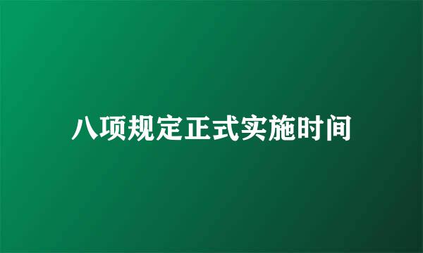 八项规定正式实施时间