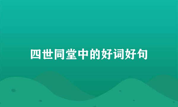 四世同堂中的好词好句