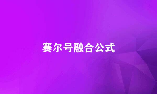 赛尔号融合公式