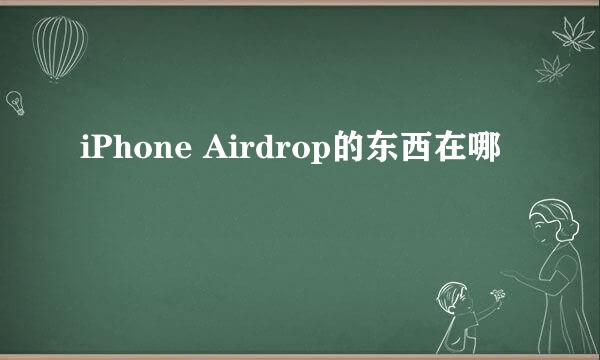 iPhone Airdrop的东西在哪