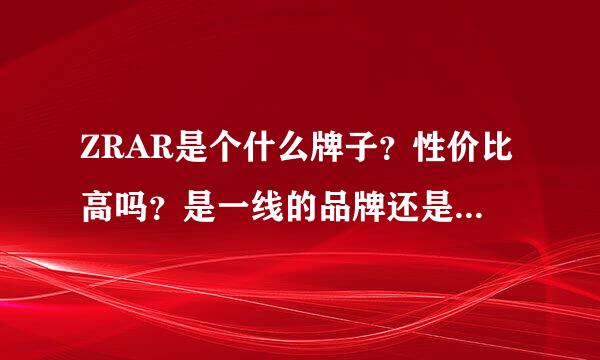 ZRAR是个什么牌子？性价比高吗？是一线的品牌还是？一件冬天的双排扣外套在专卖店一般卖多少钱？