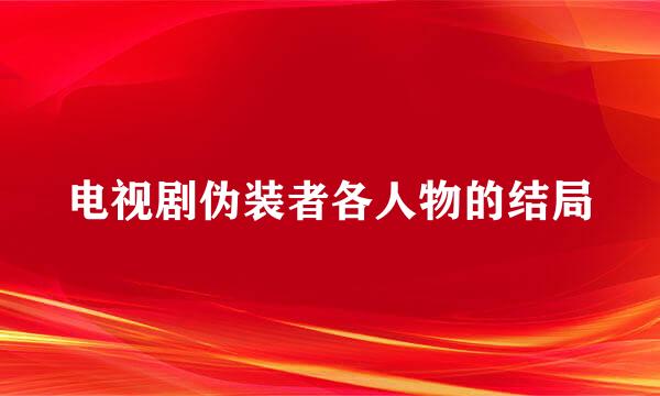 电视剧伪装者各人物的结局