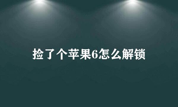 捡了个苹果6怎么解锁