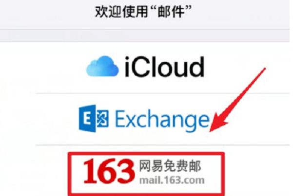 苹果手机怎么设置163邮箱