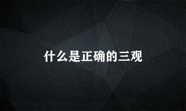 什么是正确的三观