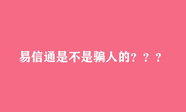 易信通是不是骗人的？？？