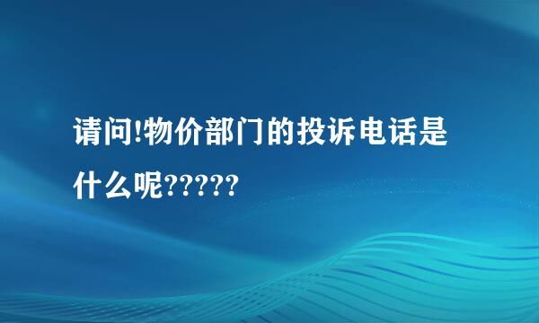 请问!物价部门的投诉电话是什么呢?????