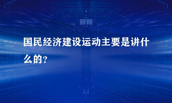 国民经济建设运动主要是讲什么的？