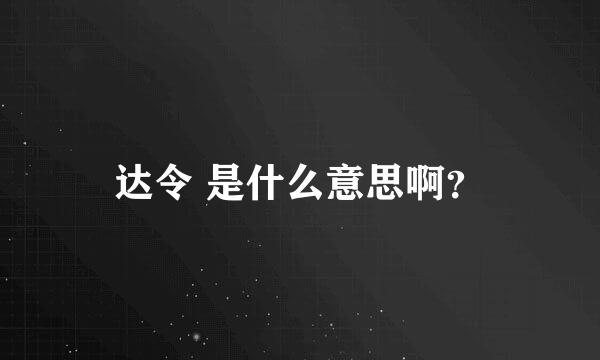 达令 是什么意思啊？