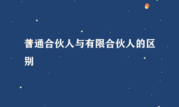 普通合伙人与有限合伙人的区别