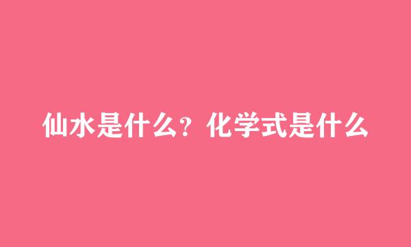 仙水是什么？化学式是什么