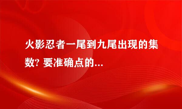 火影忍者一尾到九尾出现的集数? 要准确点的...