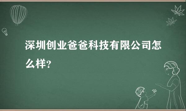 深圳创业爸爸科技有限公司怎么样？