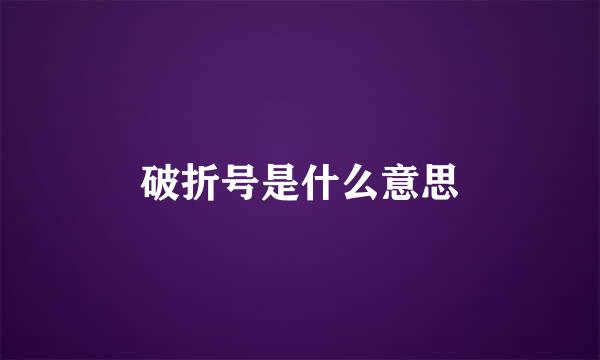 破折号是什么意思