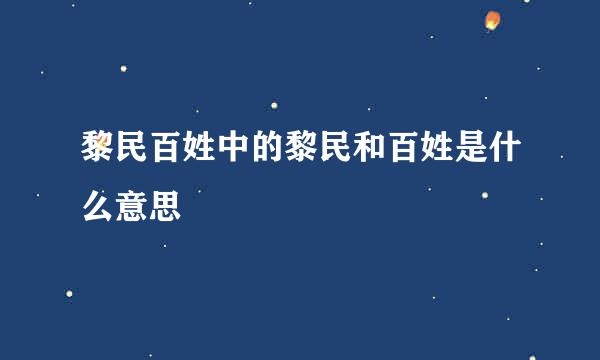 黎民百姓中的黎民和百姓是什么意思