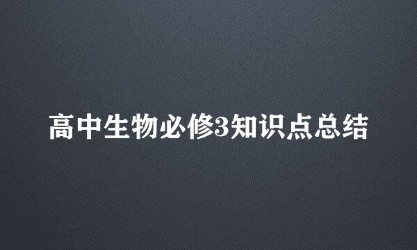 高中生物必修3知识点总结